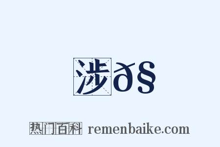 涉𧕛是什么意思的图片